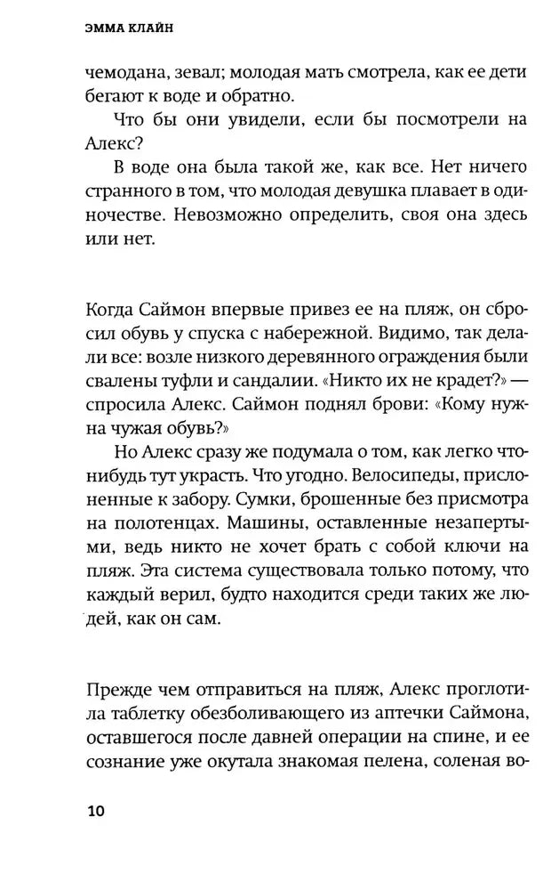 Страница 10 первой главы романа Эммы Клайн.