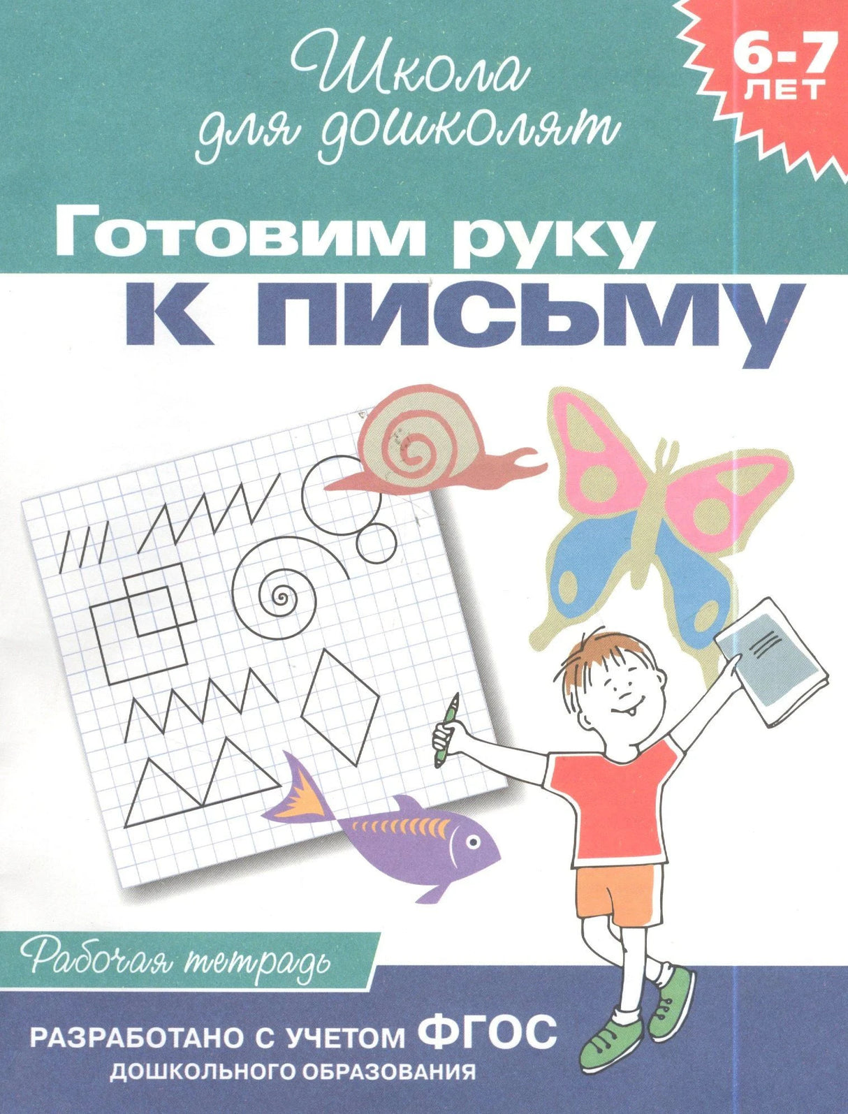 Обложка рабочей тетради «Готовим руку к письму», Школа для дошколят, 6-7 лет