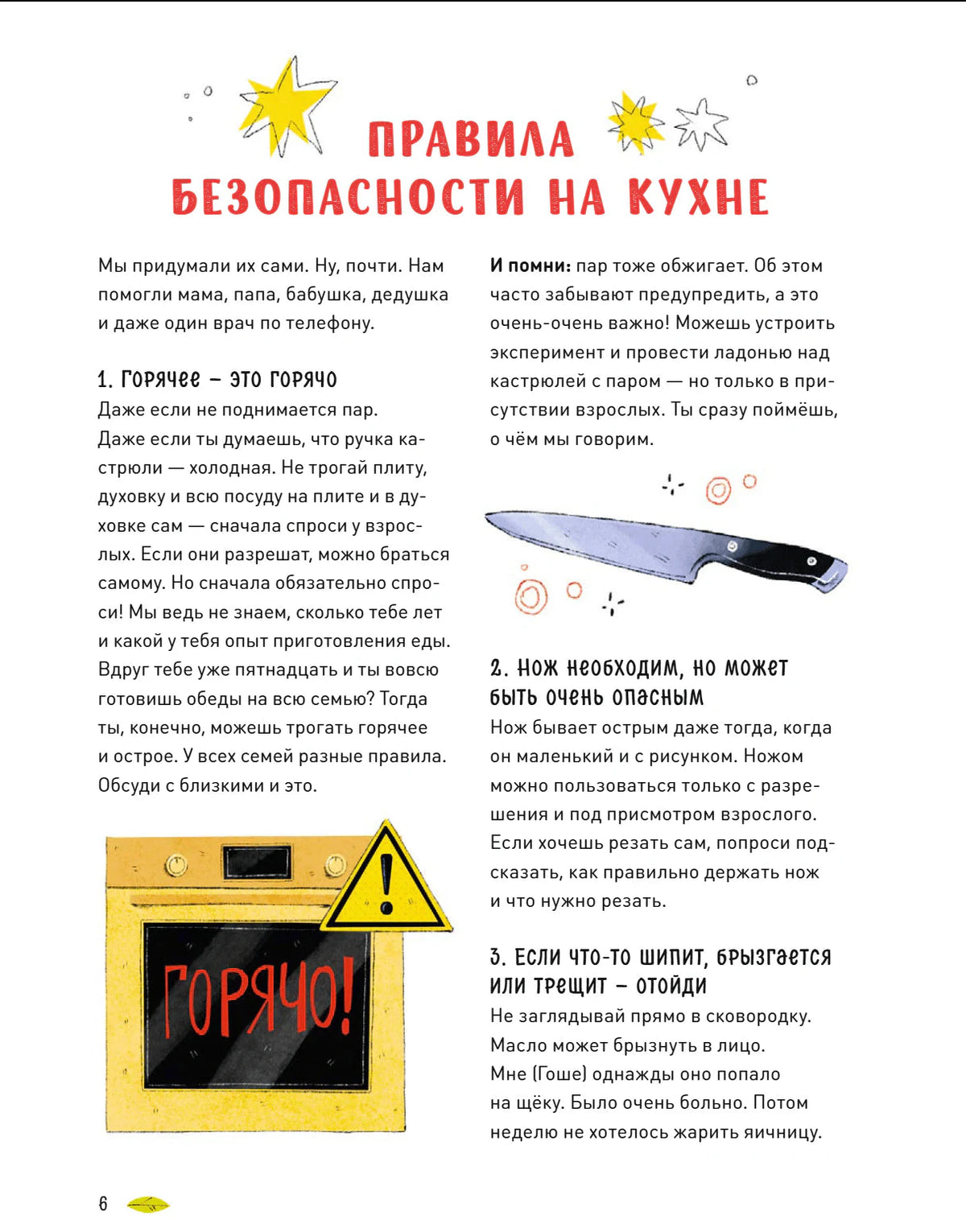 Страница 6 с правилами безопасности на кухне и рисунками ножа и духовки