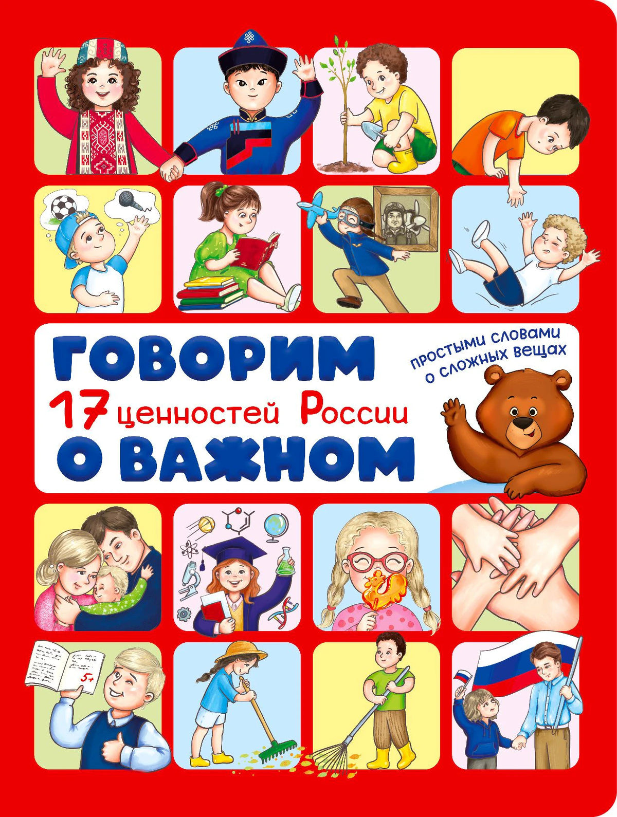 Красная обложка книги «Говорим о важном. 17 ценностей России» с рисунками детей и медвежонка.