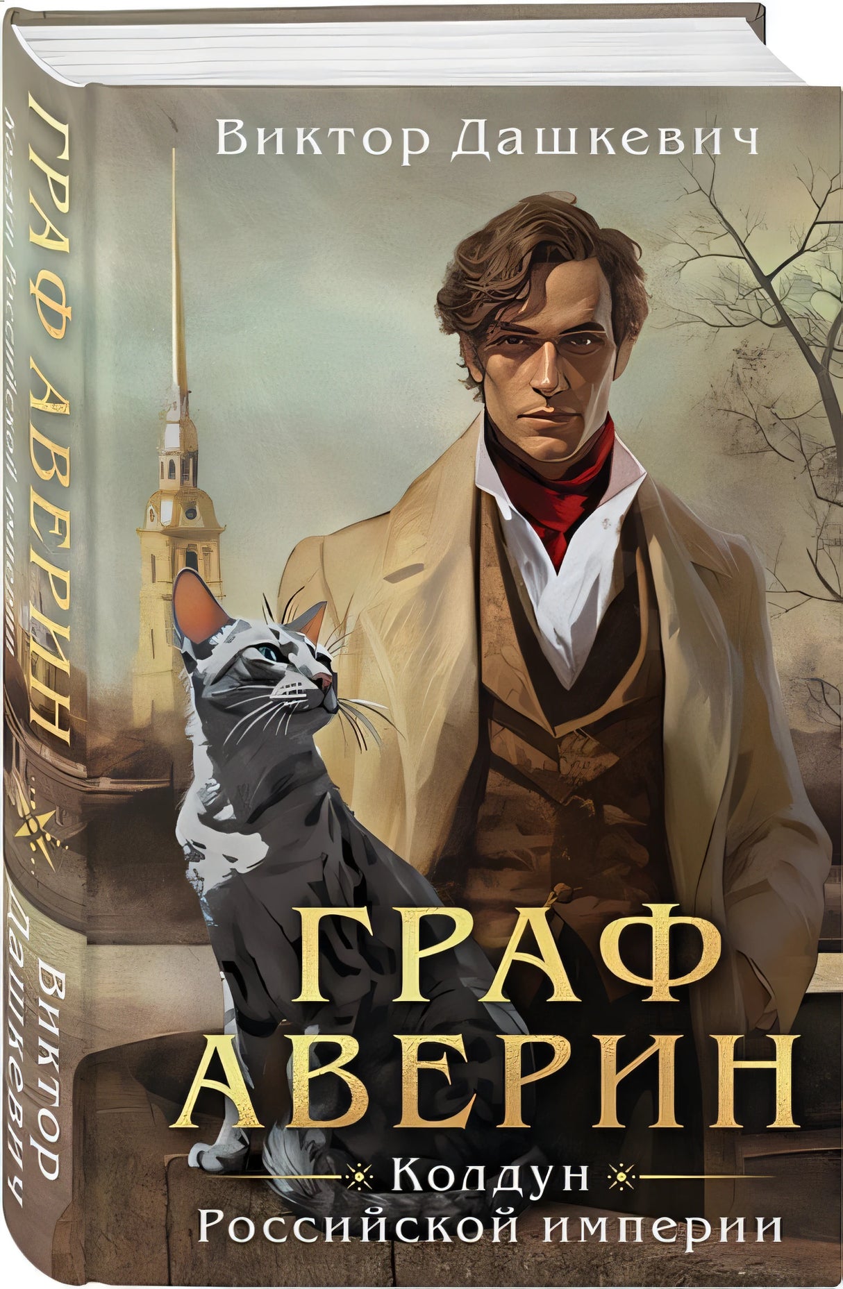 Граф Аверин. Колдун Российской империи 978-5-04-181688-9 - 8