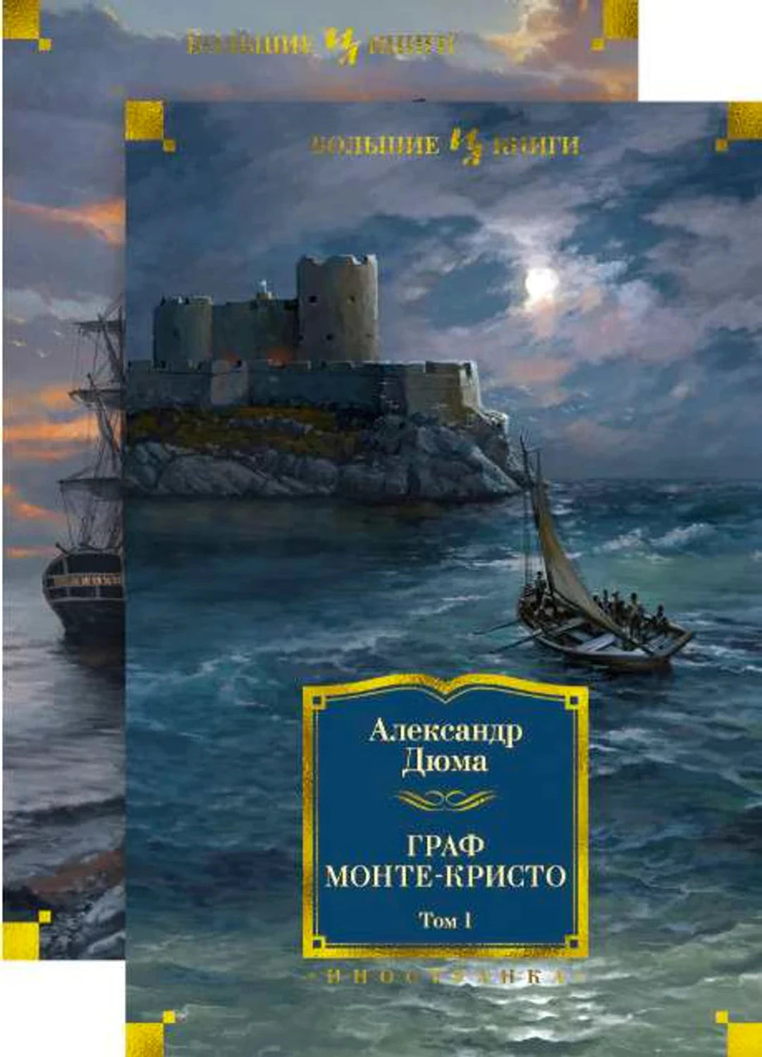 Граф Монте-Кристо. Комплект в 2 томах