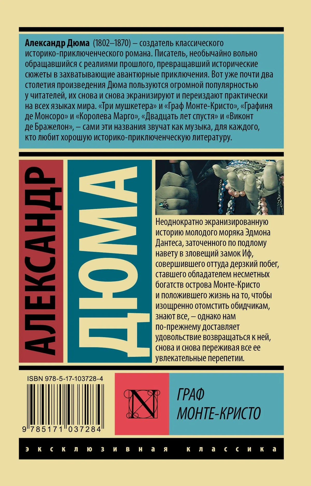 Задняя обложка второго тома «Графа Монте-Кристо» с аннотацией и штрихкодом.