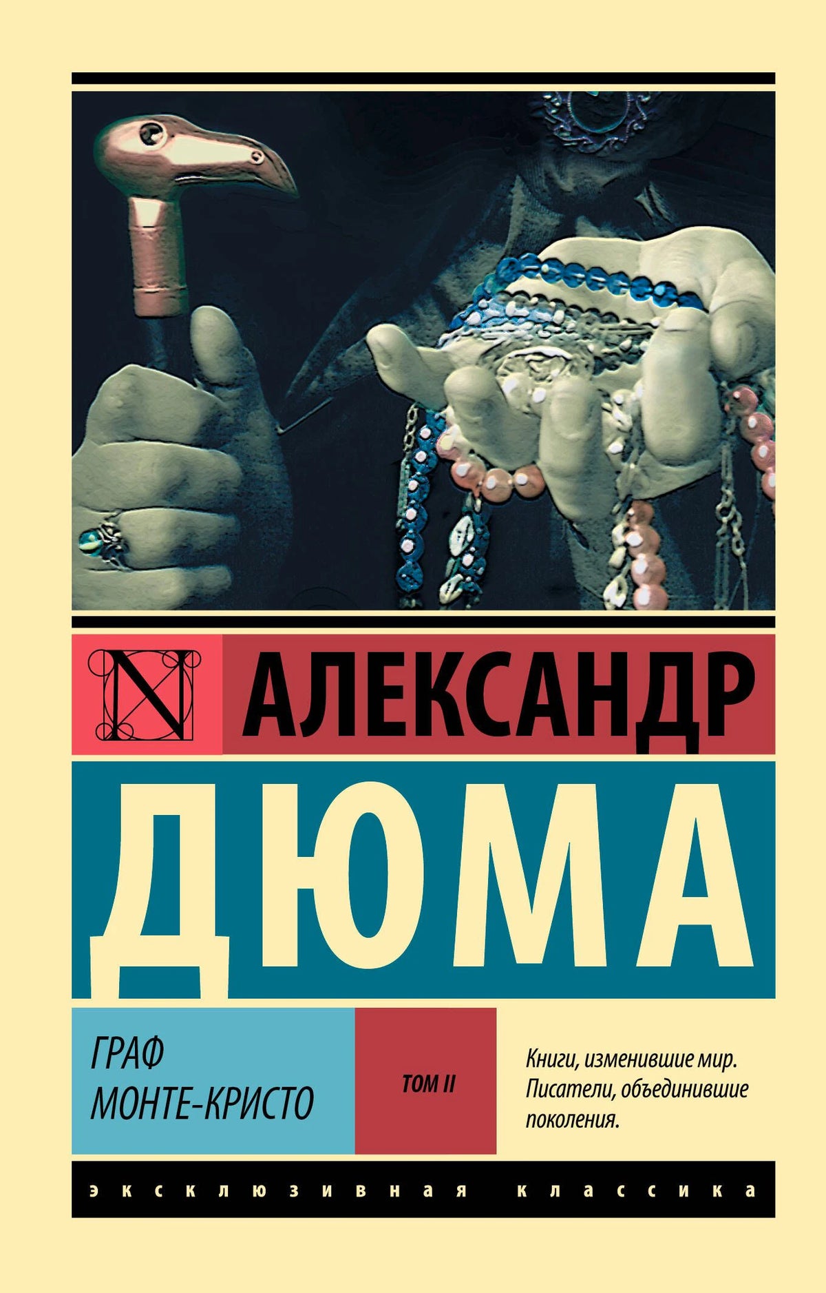 Передняя обложка романа «Граф Монте-Кристо», том II, Александра Дюма.