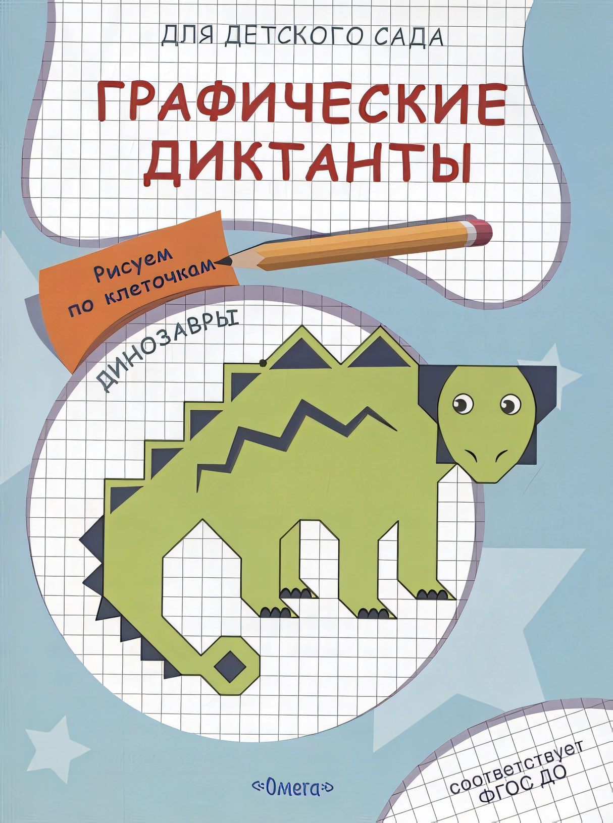 Обложка Графические диктанты для детского сада. Динозавры 978-5-465-04068-6