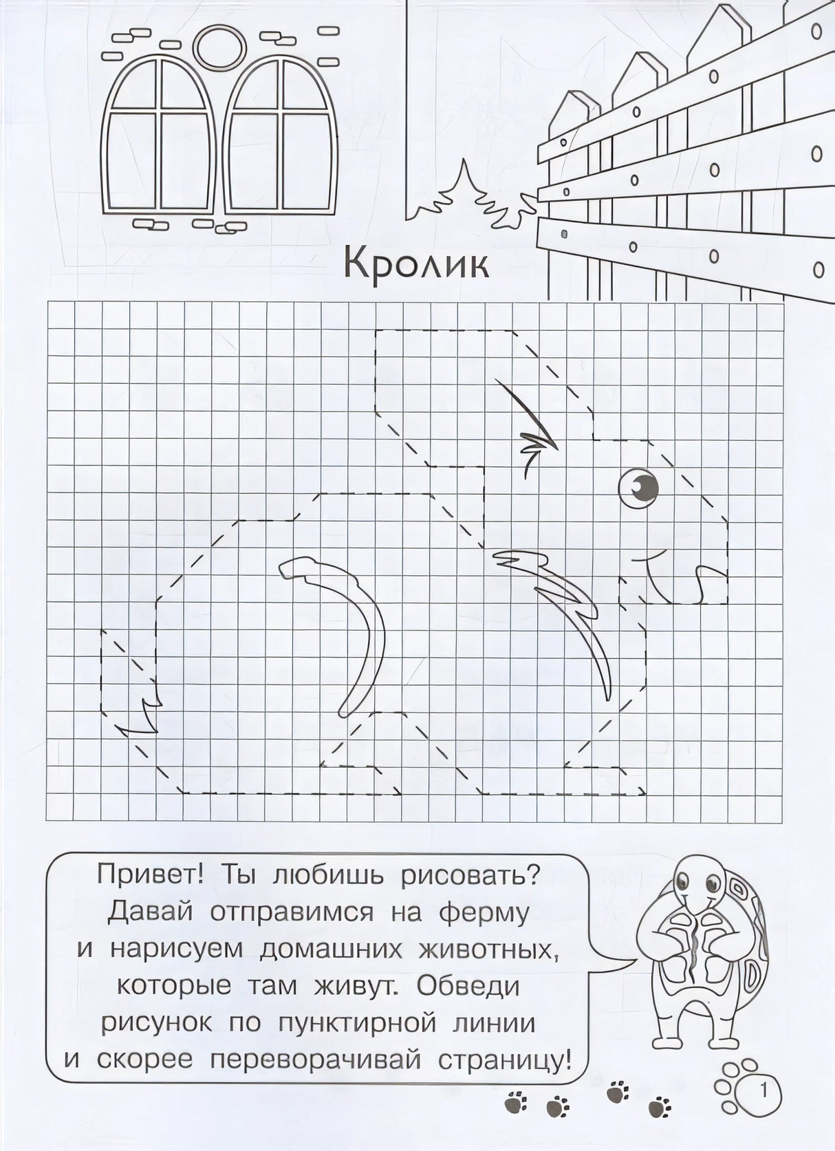 Графические диктанты для детского сада. Домашние животные 978-5-465-04066-2 - 0