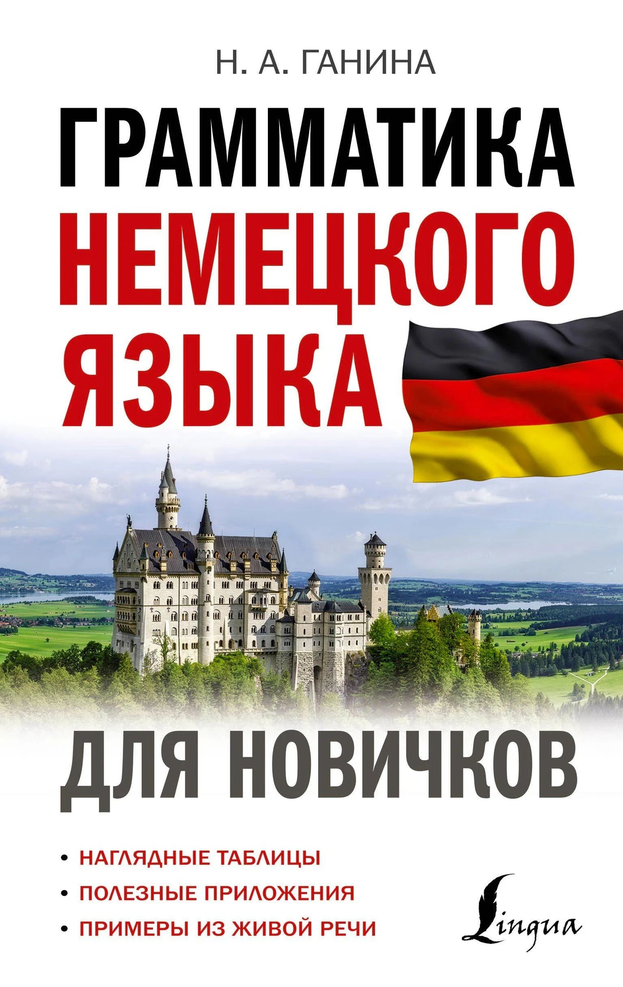 Обложка «Грамматика немецкого языка для новичков» с флагом Германии и замком