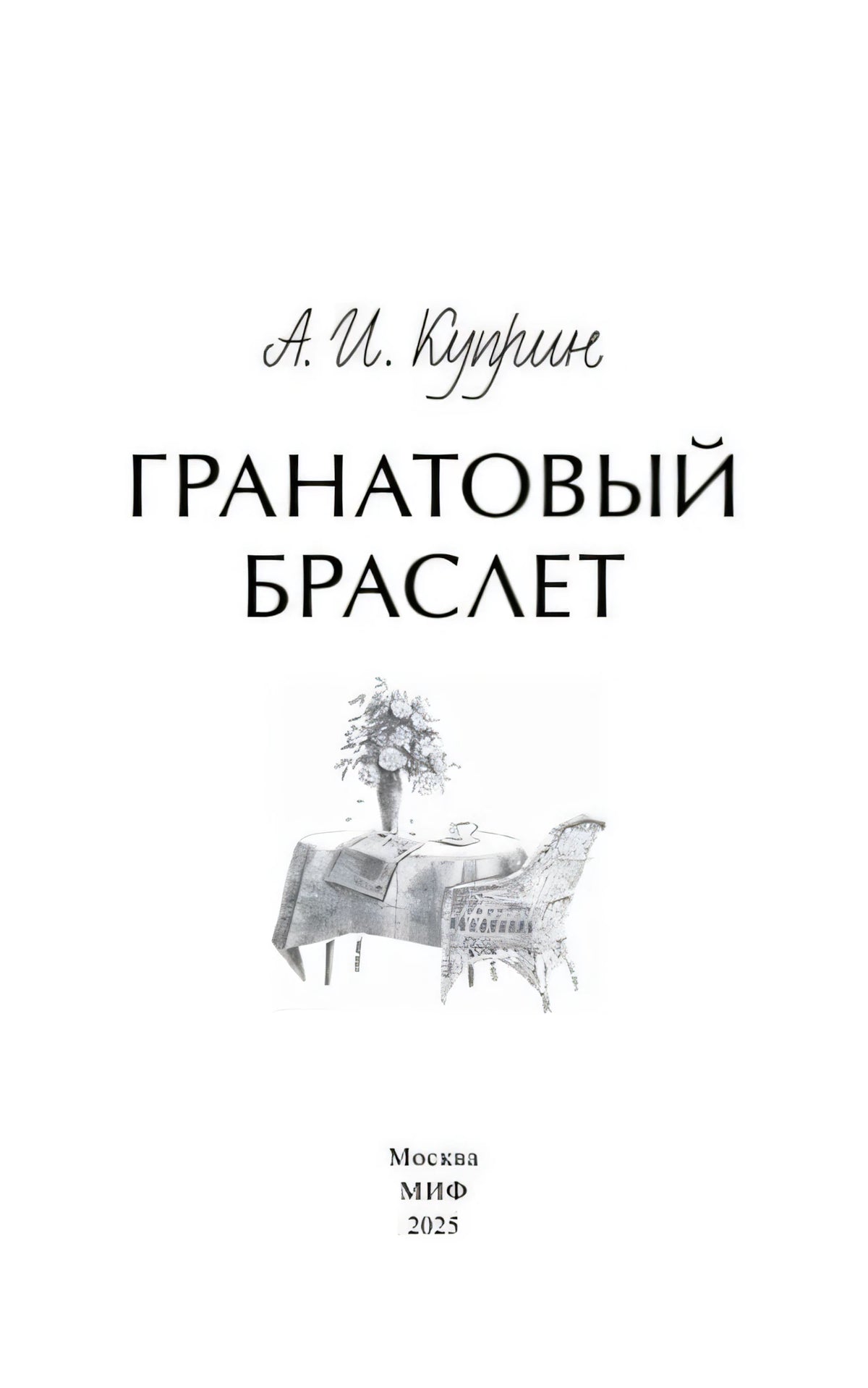 Титульный лист с названием, небольшой иллюстрацией и данными МИФ, 2025
