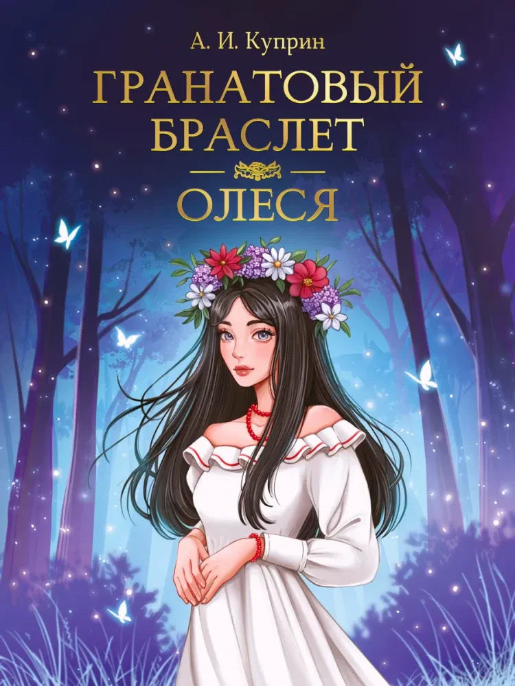 Фронтальная обложка «Гранатовый браслет. Олеся» с девушкой в венке в ночном лесу.