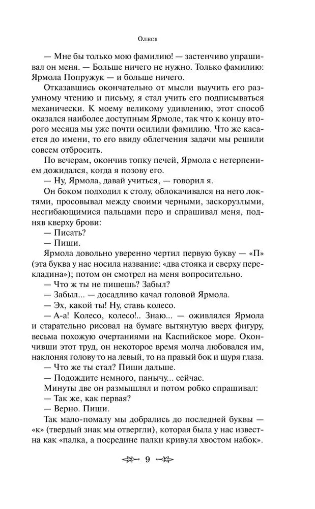 Страница 9 повести «Олеся» с диалогом о написании фамилии Ярмолы.