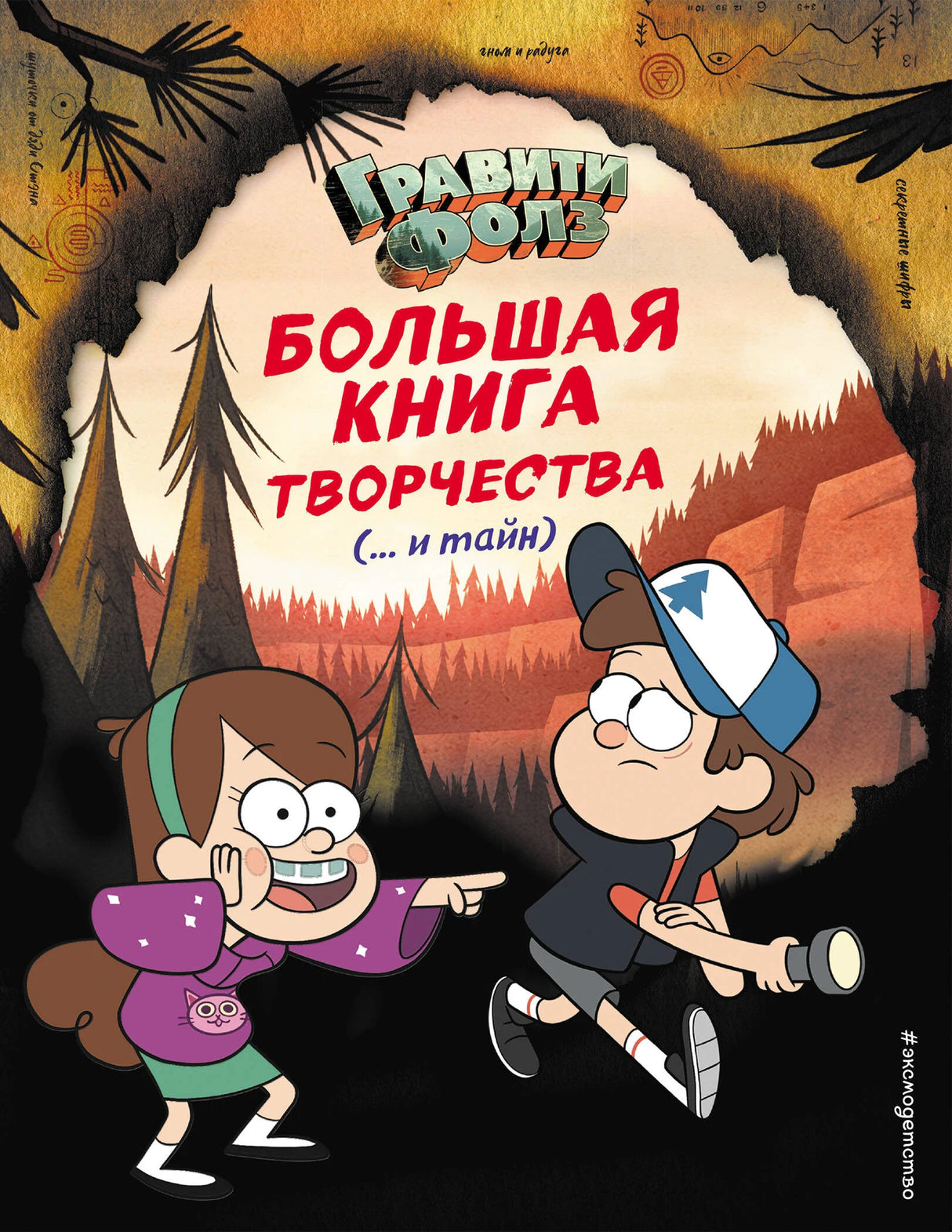 Гравити Фолз. Большая книга творчества и тайн 9785041104108