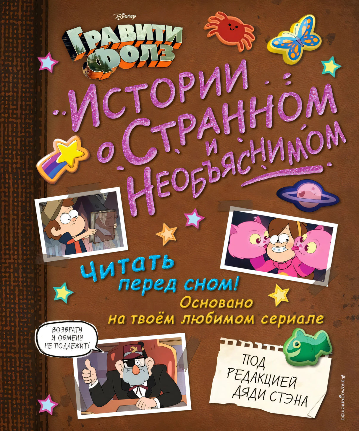 Передняя обложка «Гравити Фолз. Истории о странном и необъяснимом»