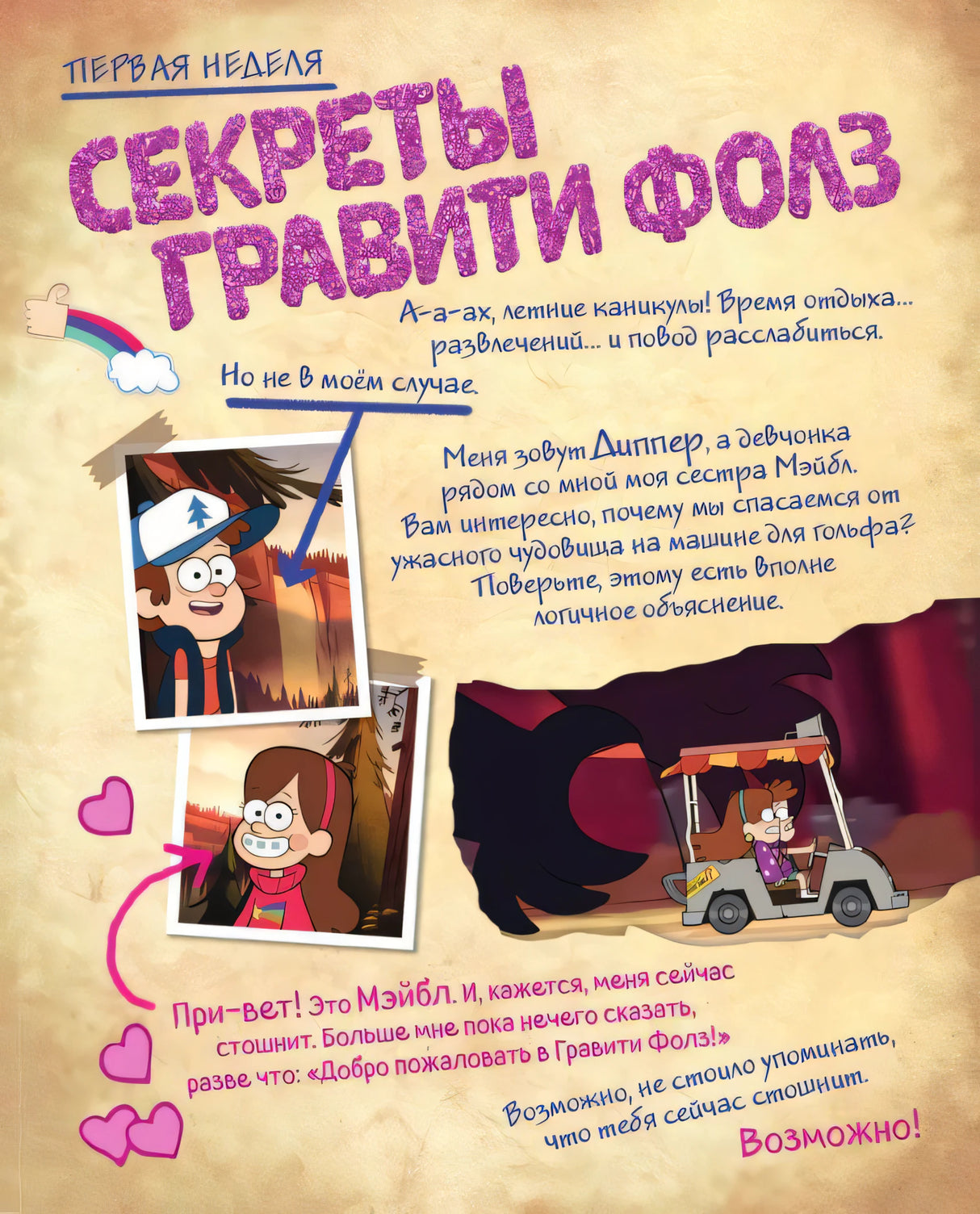 Начало главы «Секреты Гравити Фолз» с Диппером, Мэйбл и тележкой