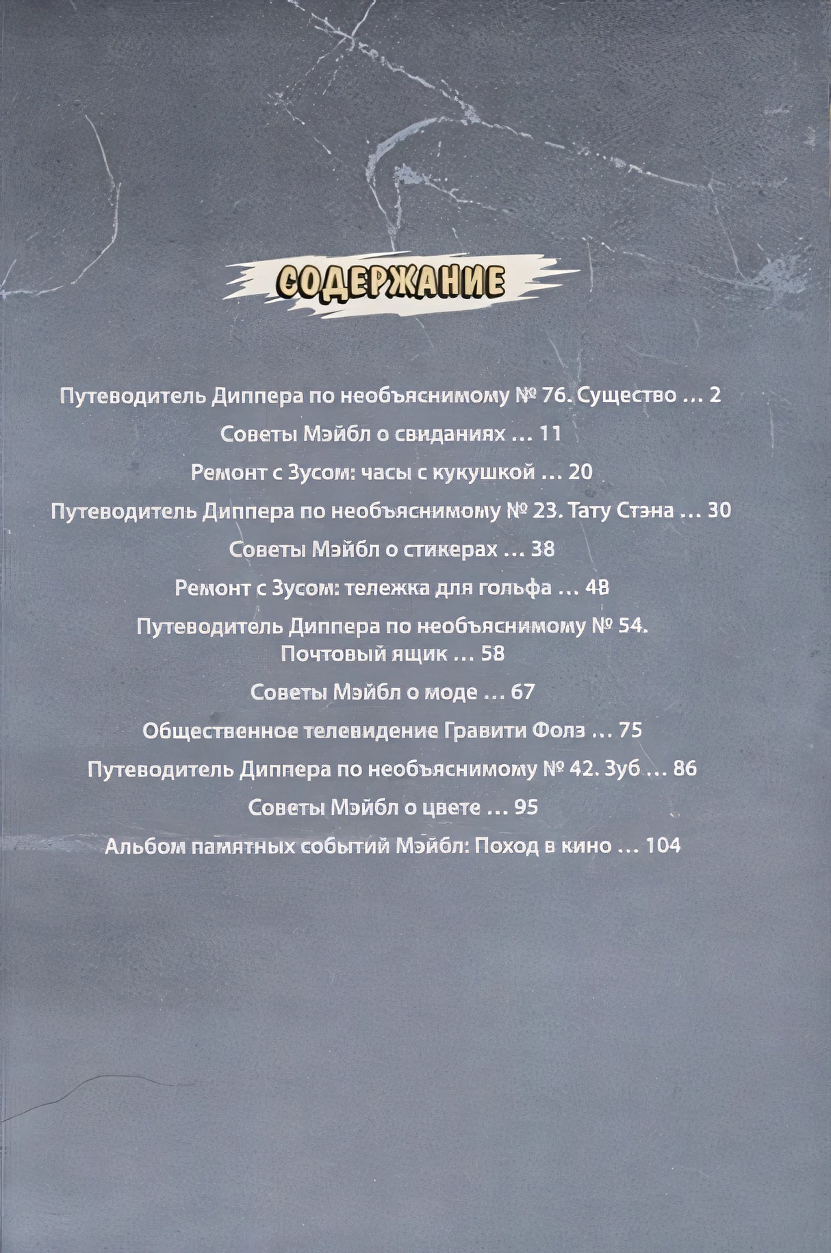 Гравити Фолз. Коллекция коротких комиксов 978-5-04-090802-8 - 1