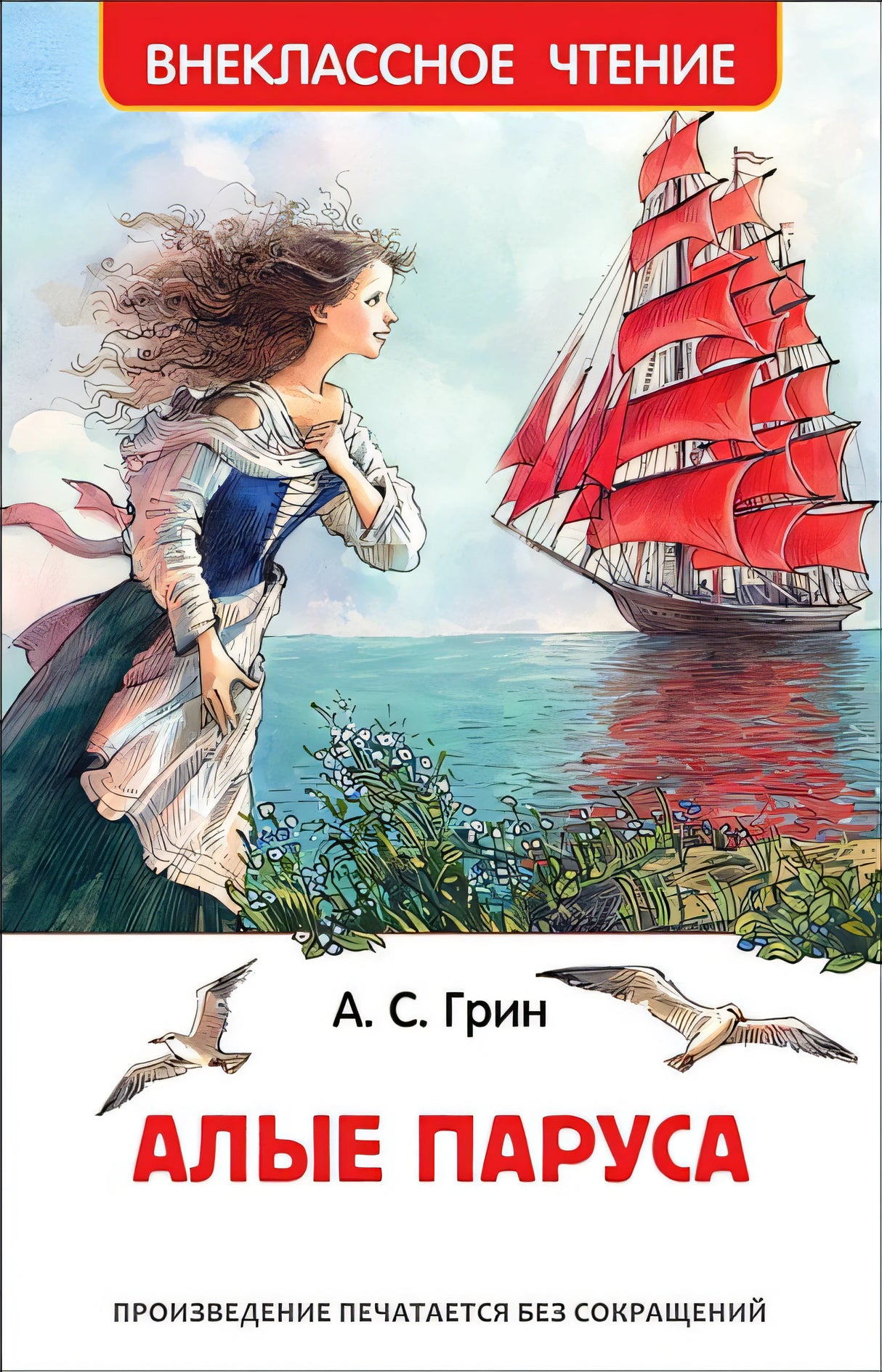 Обложка Алые паруса 978-5-353-09419-7
