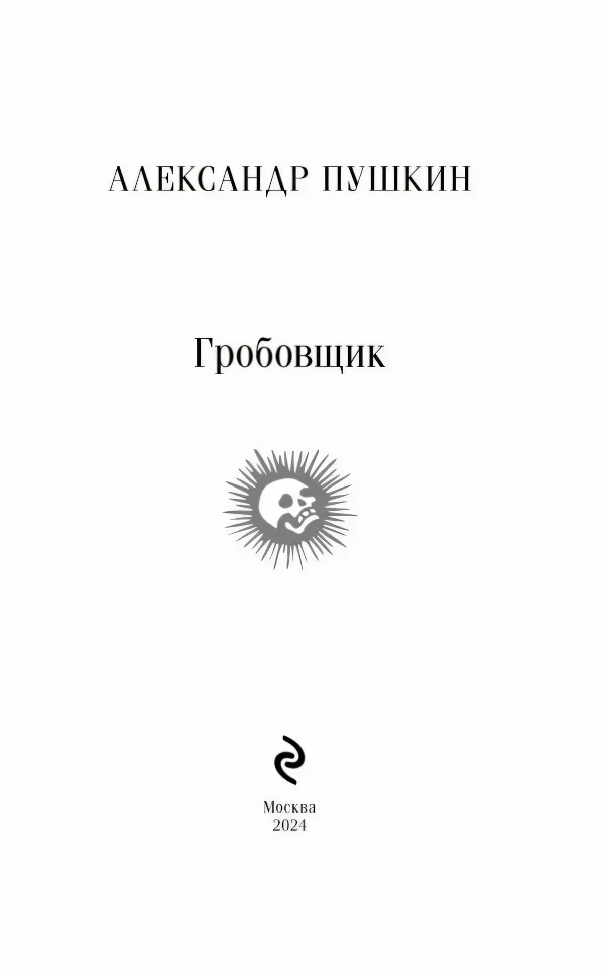 Титульная страница: Александр Пушкин, «Гробовщик», Москва, 2024