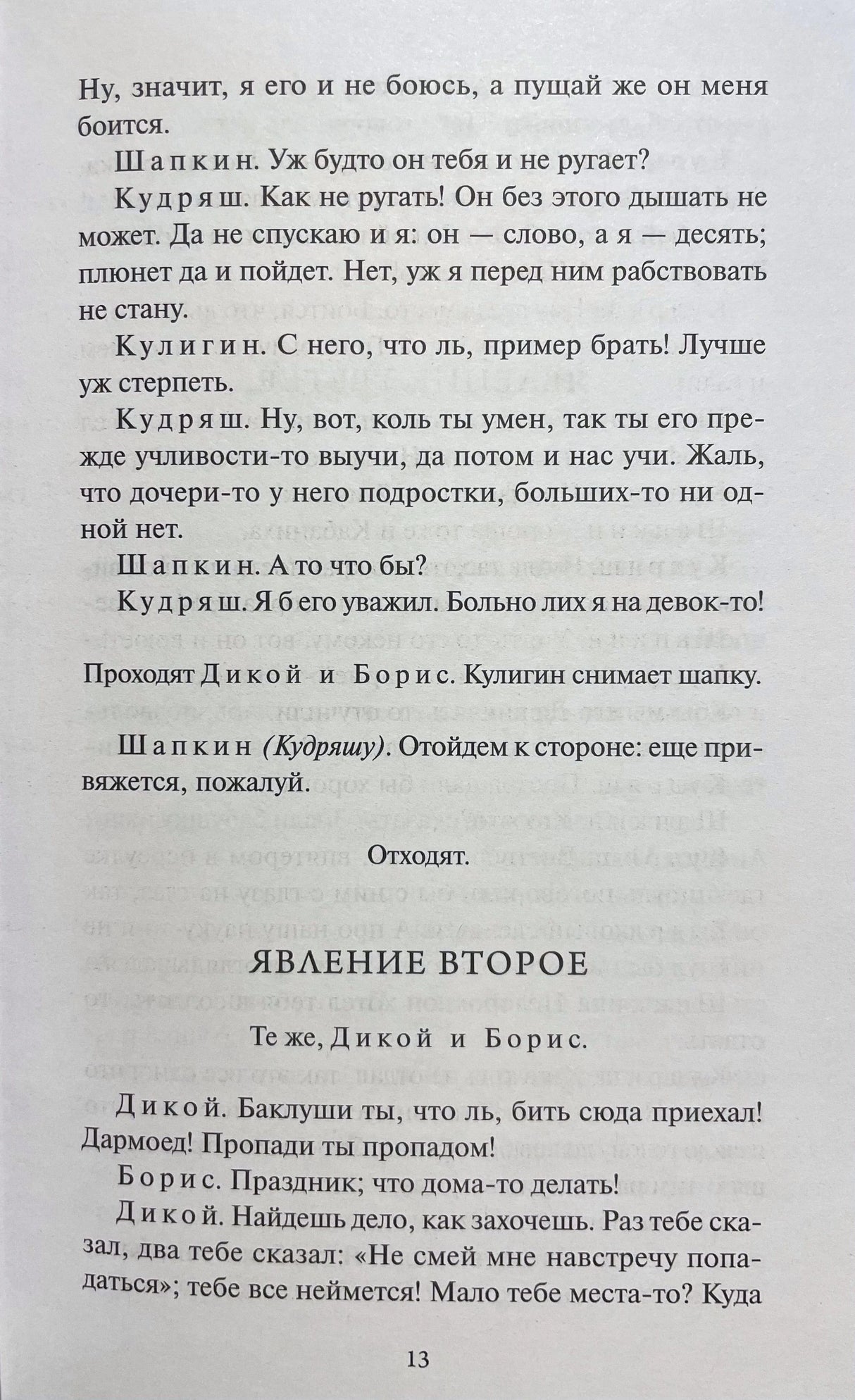 Страница 13 с диалогом и заголовком «Явление второе»