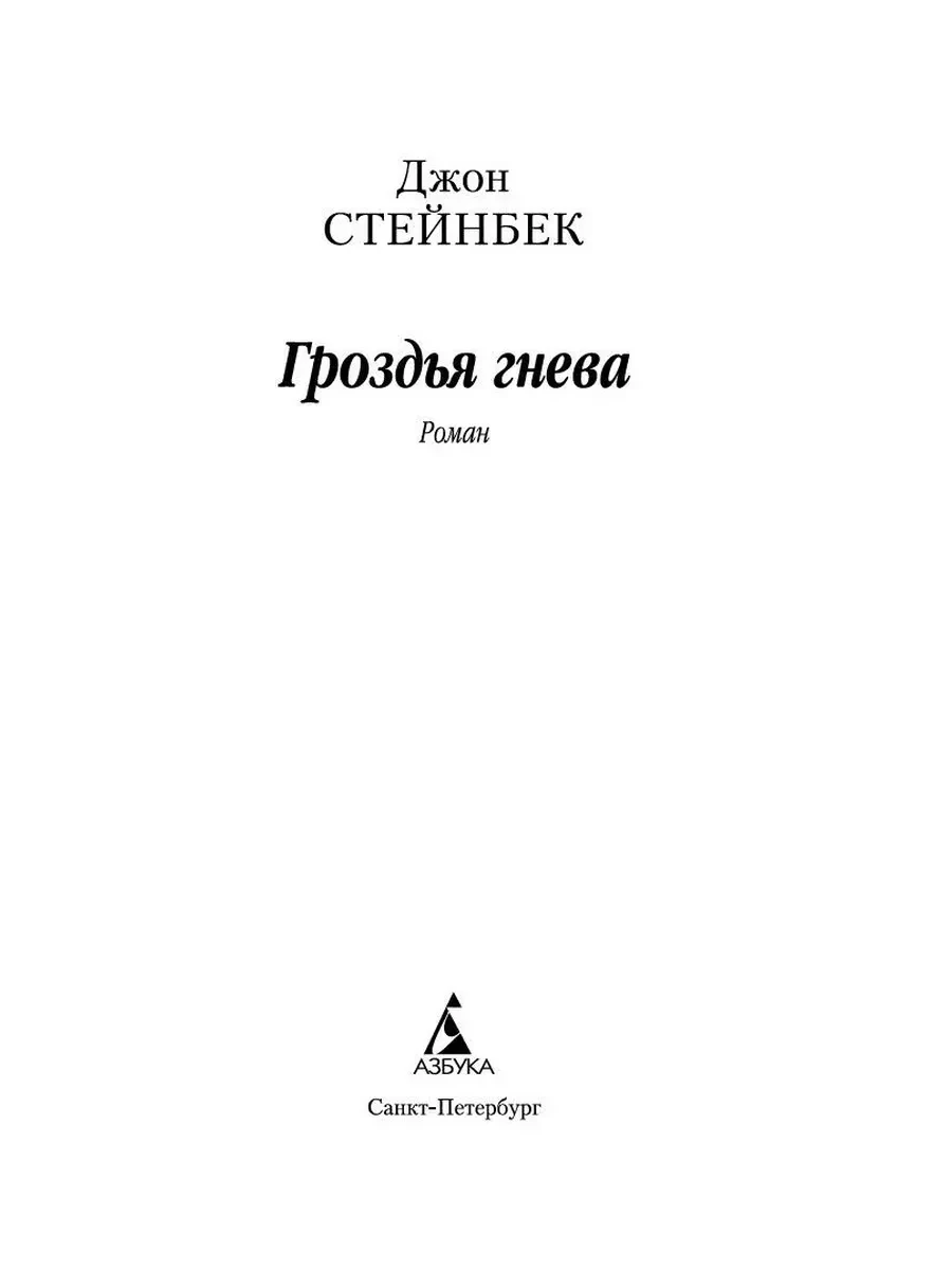 Титульный лист: Джон Стейнбек, «Гроздья гнева», роман.