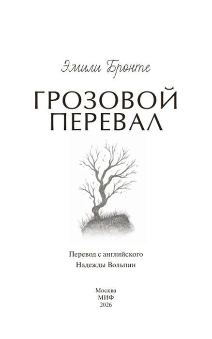 Титульная страница «Грозовой перевал» с рисунком одинокого дерева