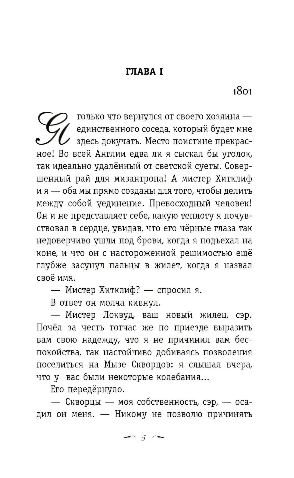 Страница 5, начало главы I романа