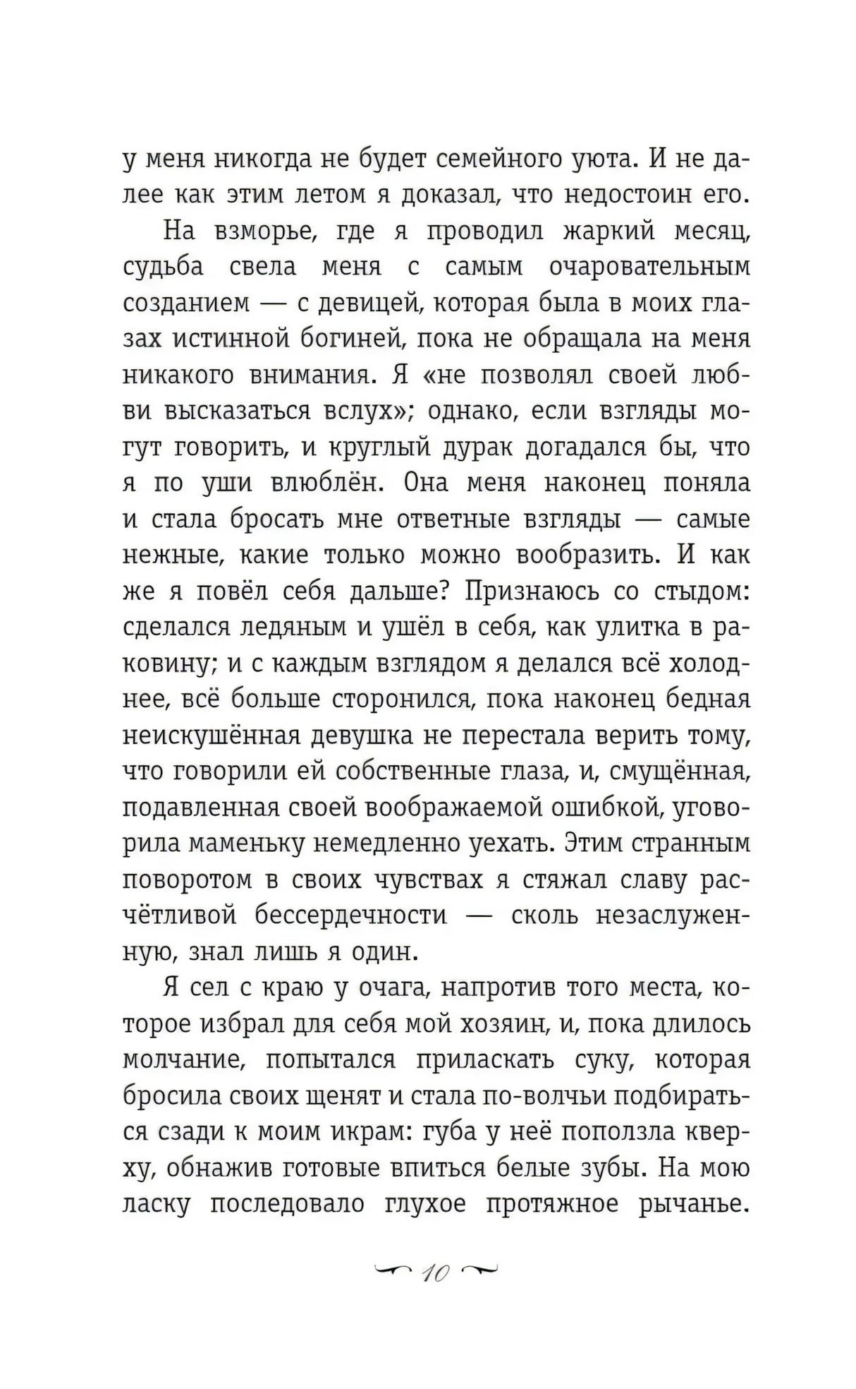 Страница 10 с текстом романа