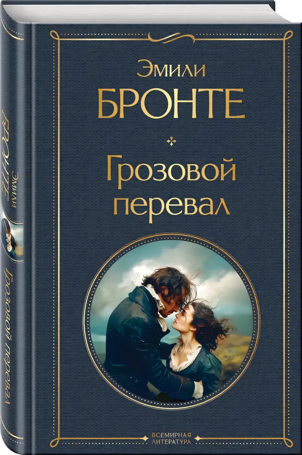 Книга «Грозовой перевал» с видимым корешком
