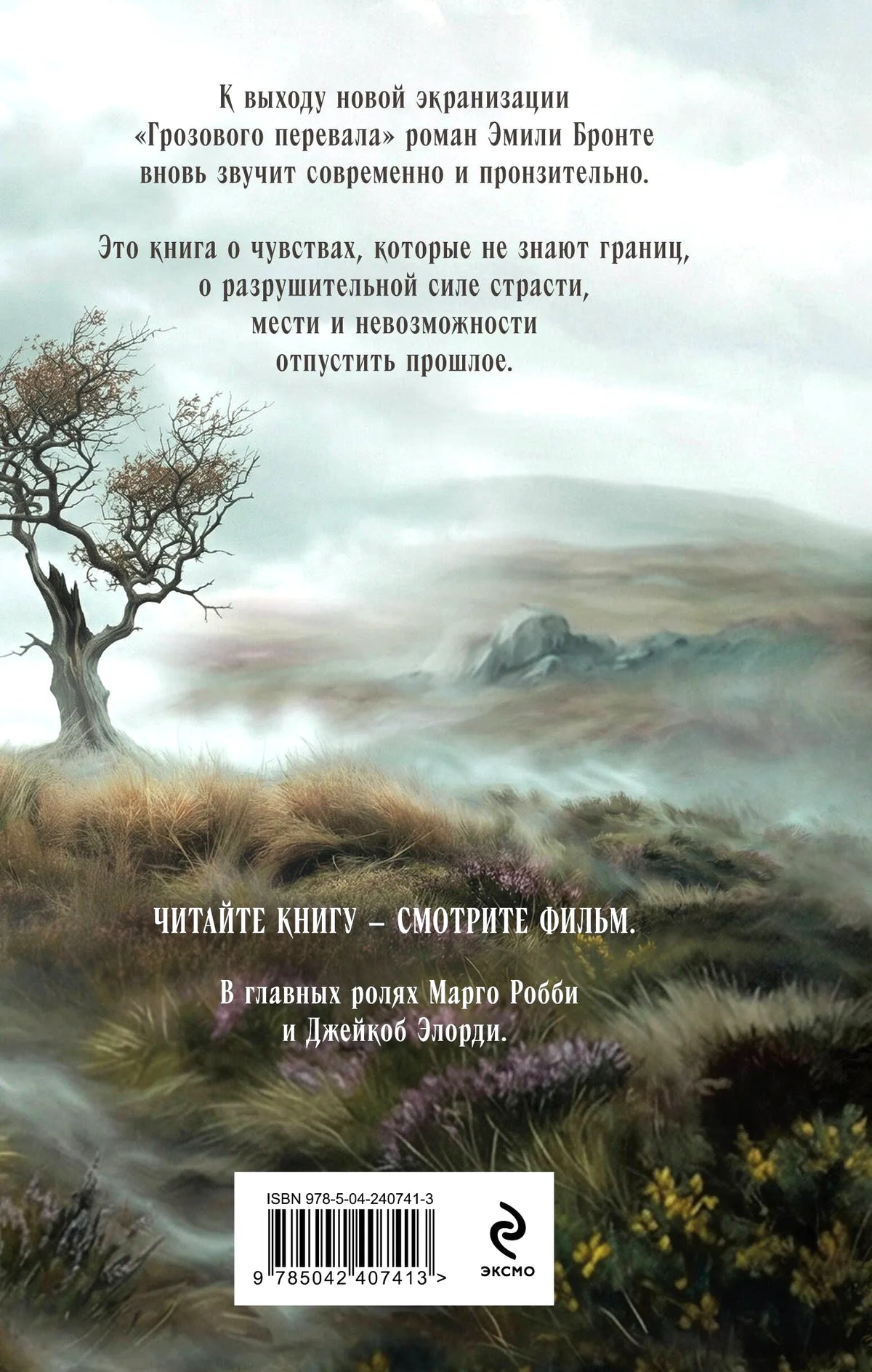 Задняя обложка с аннотацией, пейзажем, штрихкодом и логотипом «Эксмо».