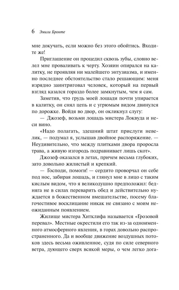 Страница 6 романа «Грозовой перевал» с текстом главы I.