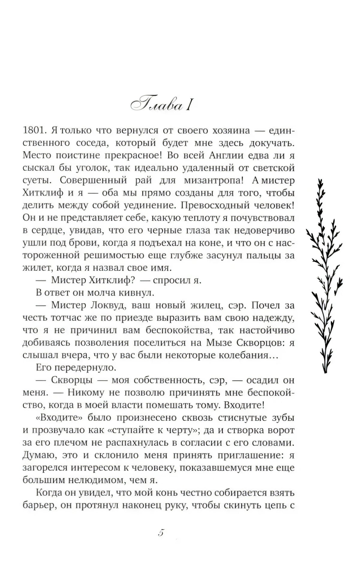 Первая страница главы I с началом романа и номером страницы 5.