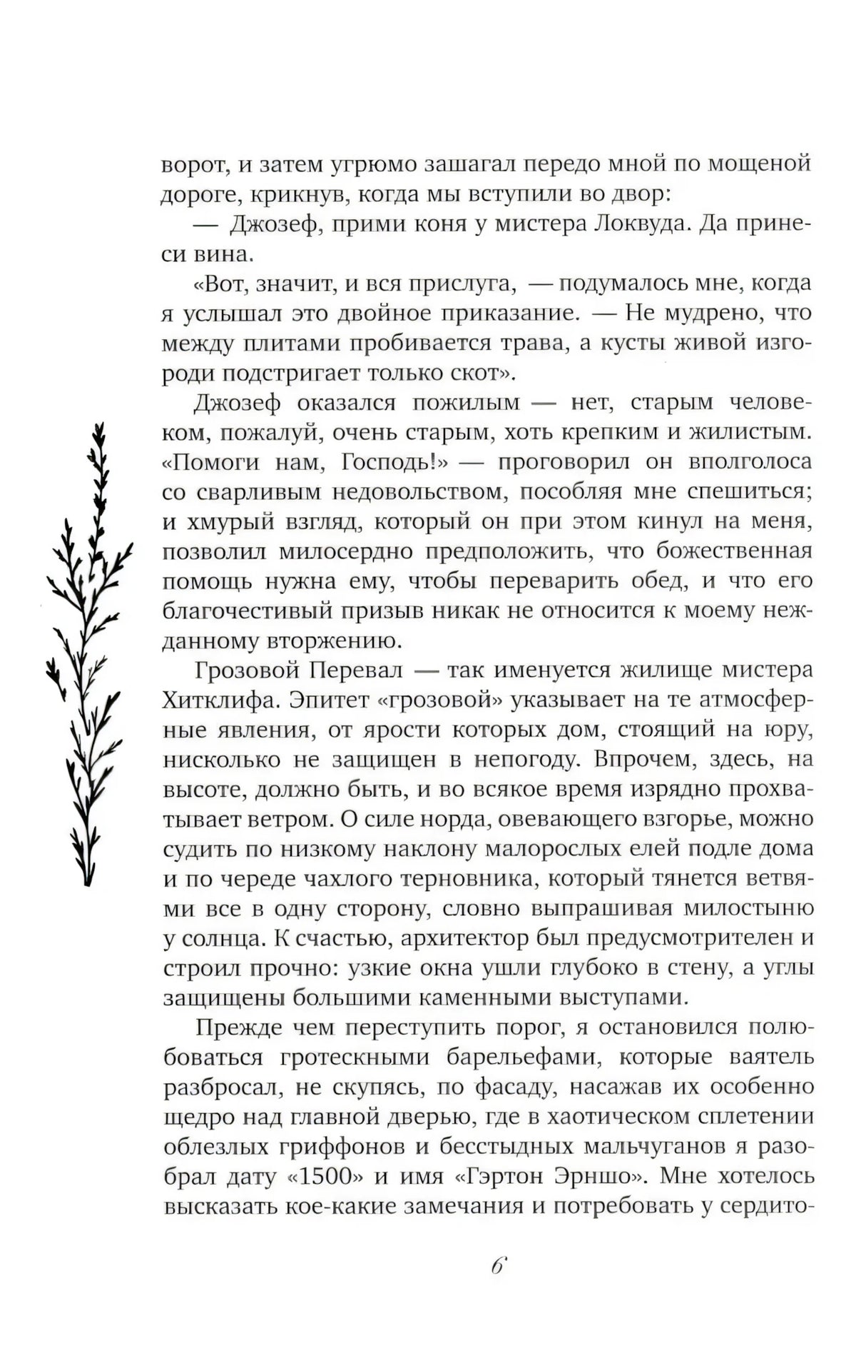 Страница 6 с текстом романа и декоративной веточкой слева.