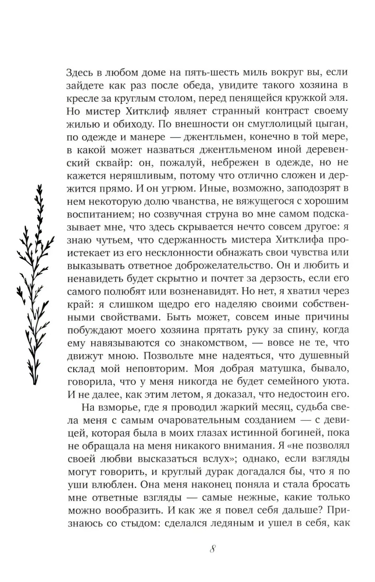 Страница 8 с текстом романа и декоративной веточкой слева.
