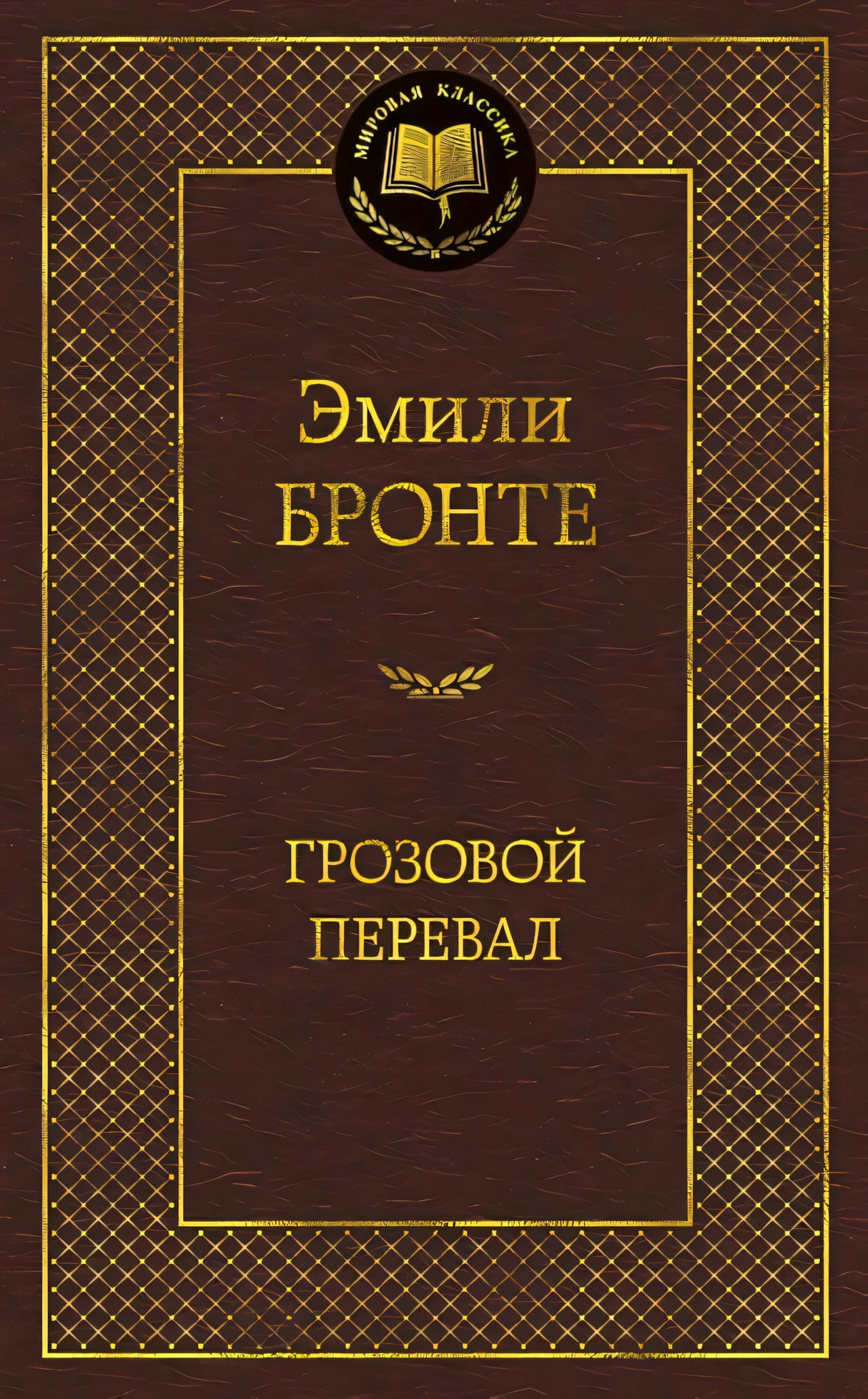 Обложка Грозовой перевал 978-5-389-06009-8