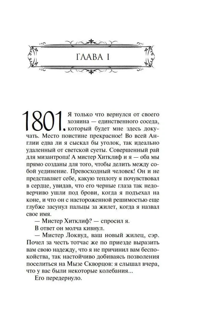 Первая глава романа: страница с началом текста и датой 1801.