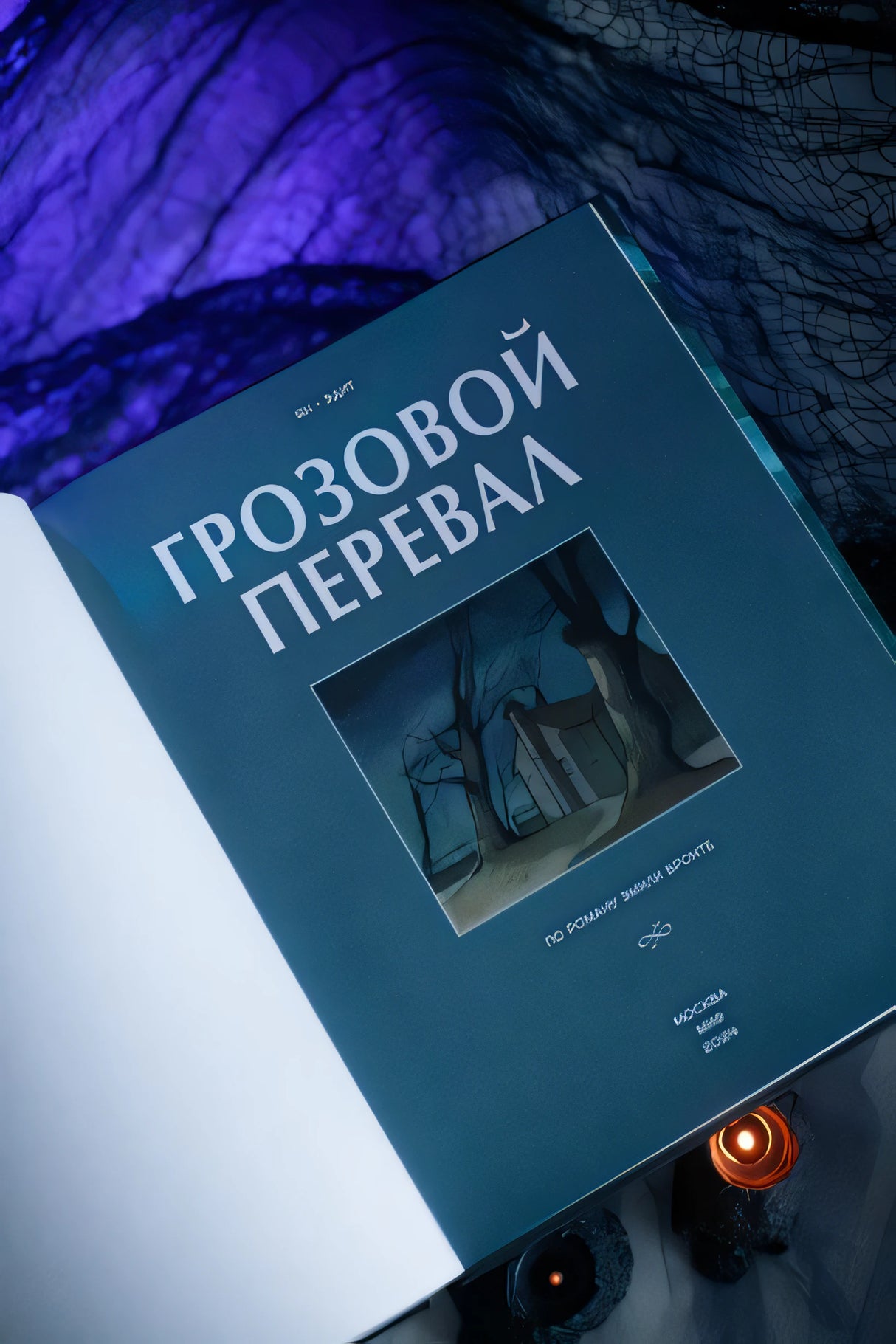 Грозовой перевал. Графический роман 978-5-00214-303-0 - 7