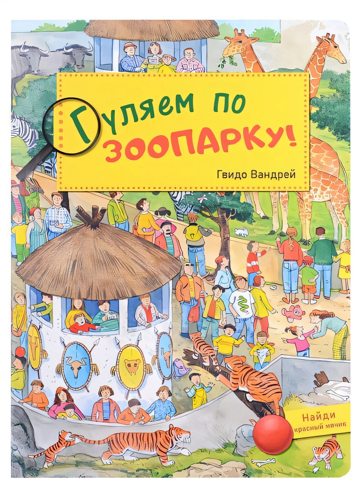 Обложка Гуляем по зоопарку! Виммельбух 978-5-00198-063-6
