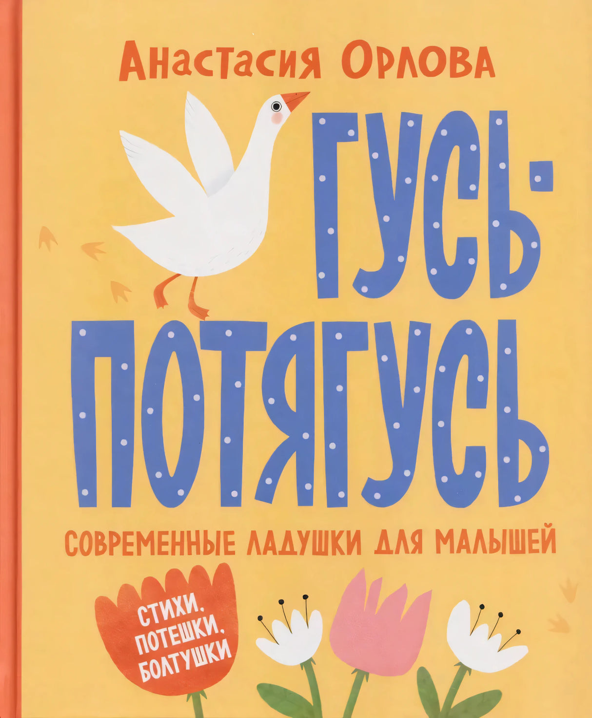 Гусь-потягусь. Современные ладушки для малышей 9785353112112