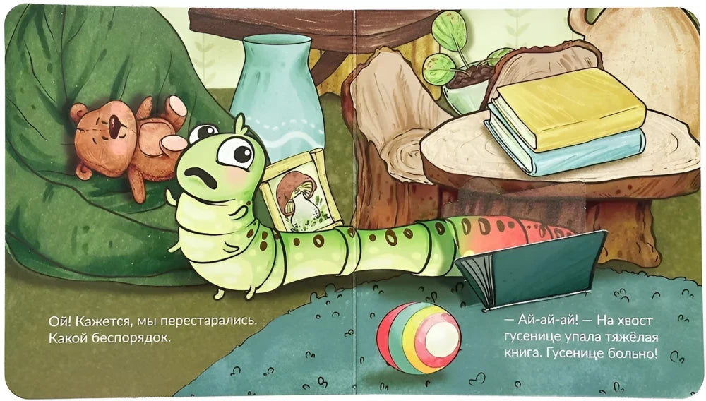 Разворот: гусеница тащит книги и роняет их в комнате.