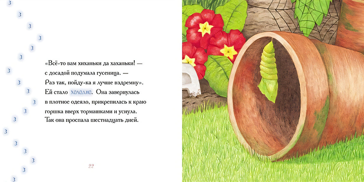 Гусеница, которая всем завидовала 978-5-00041-391-3 - 2