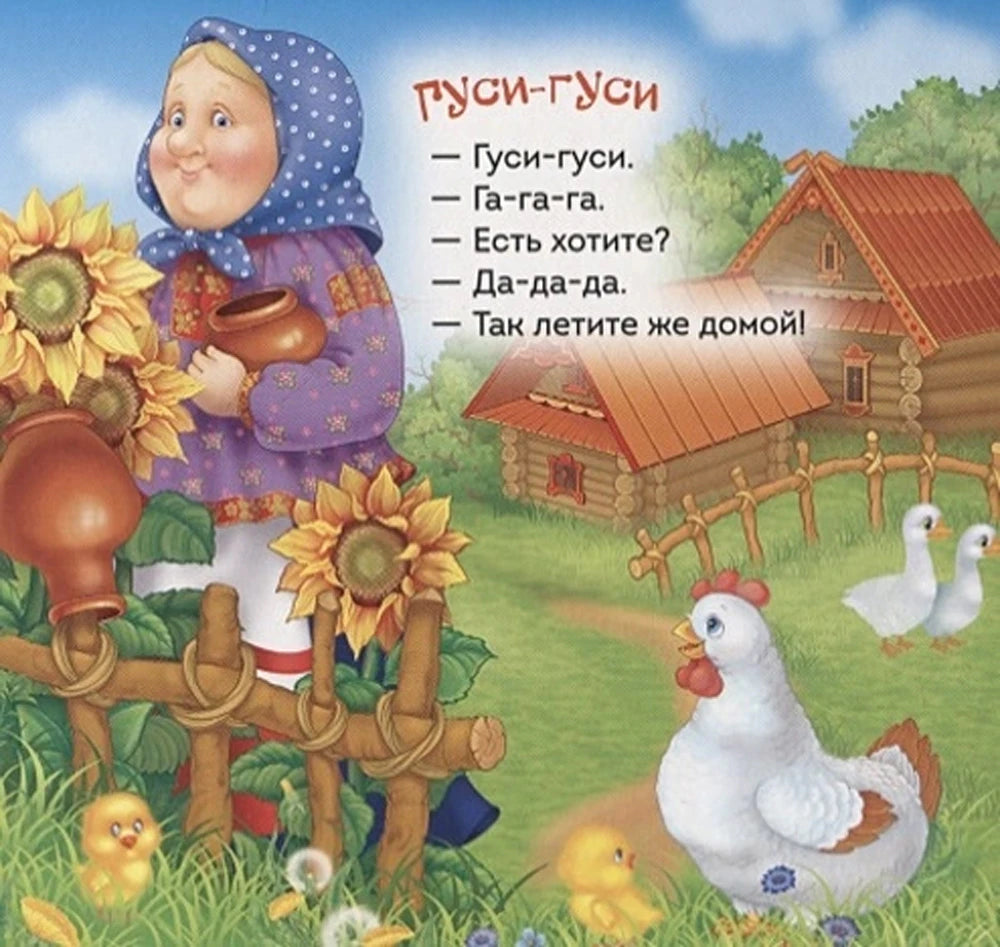 Страница «Гуси-гуси»: бабушка у деревенского дома, курица и гуси.