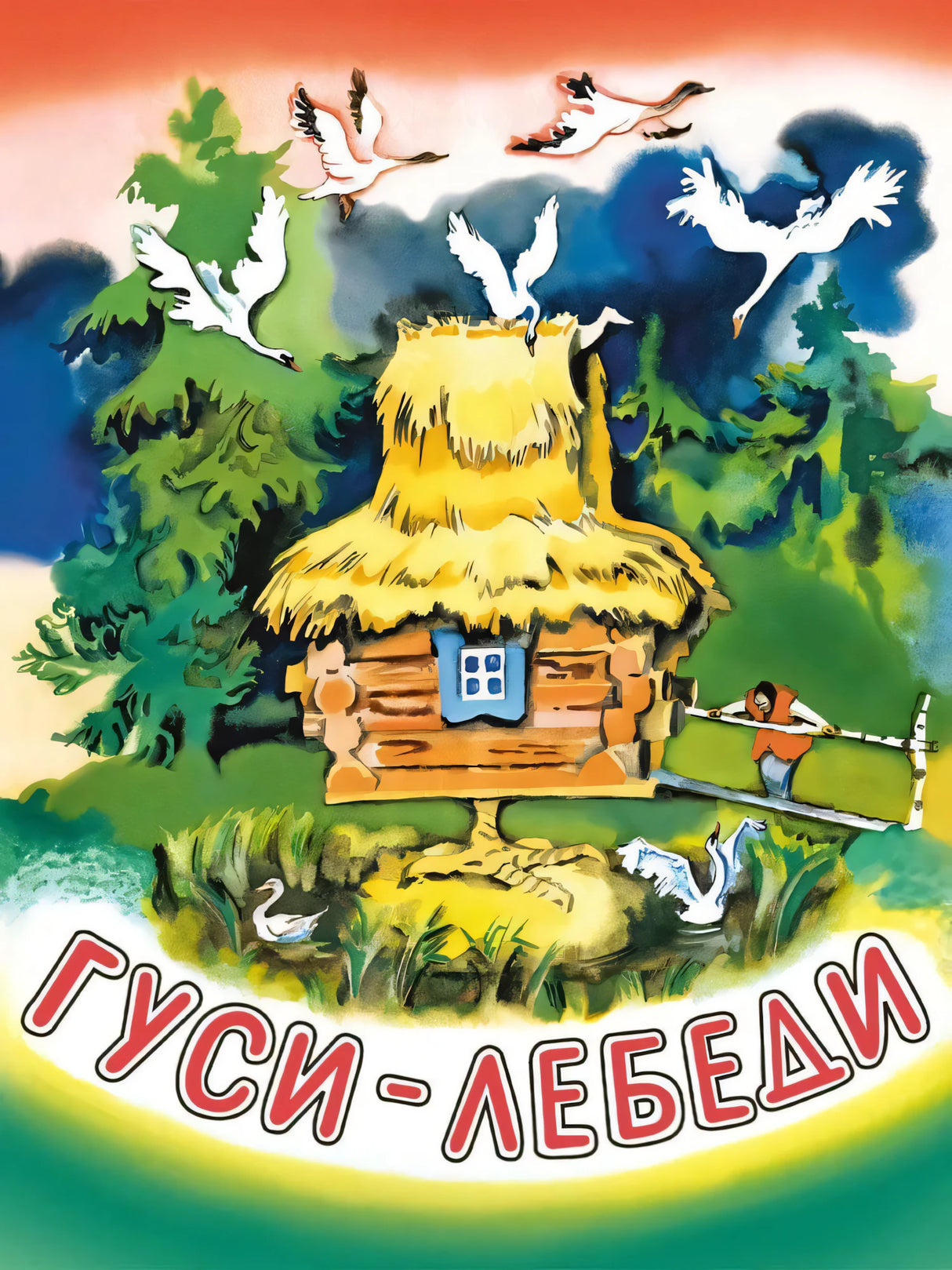 Гуси-лебеди 978-5-9268-4119-7 - 0