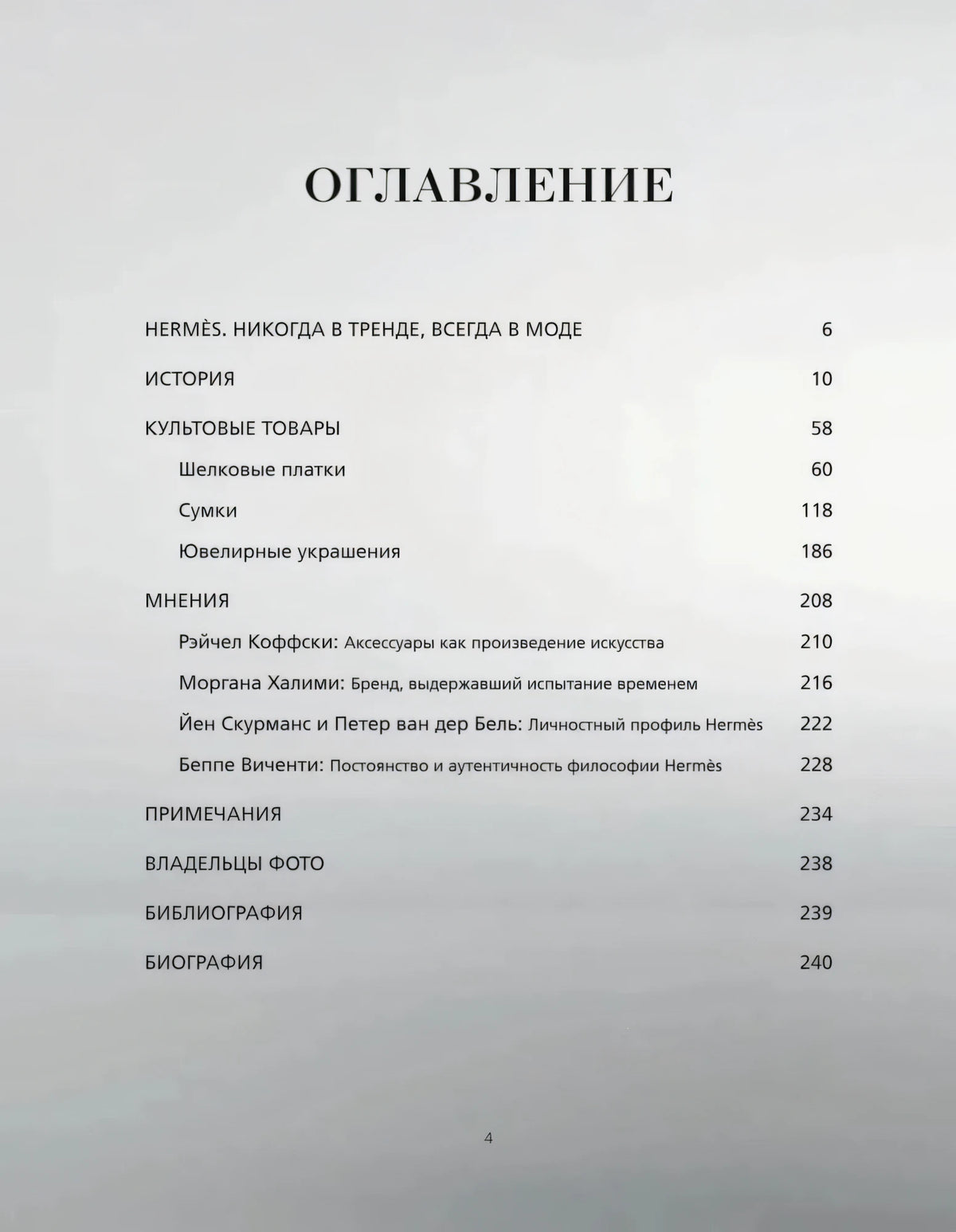 Страница оглавления книги Hermes. Философия стиля