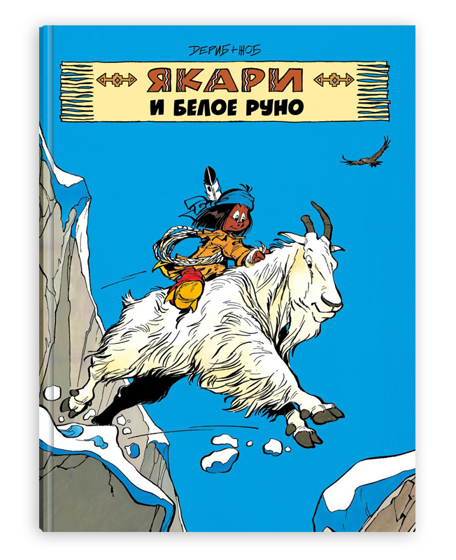 Книга Якари и белое руно