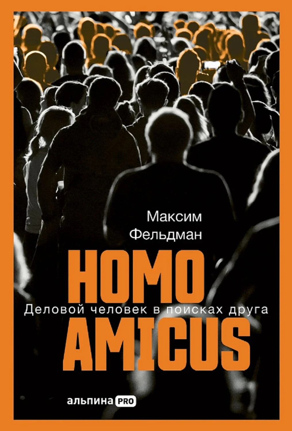 Homo amicus: Деловой человек в поисках друга 978-5-0063-0521-2 - 0