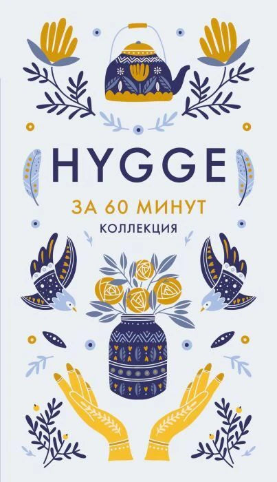 Обложка книги «Hygge за 60 минут. Коллекция» с декоративными птицами, руками и чайником