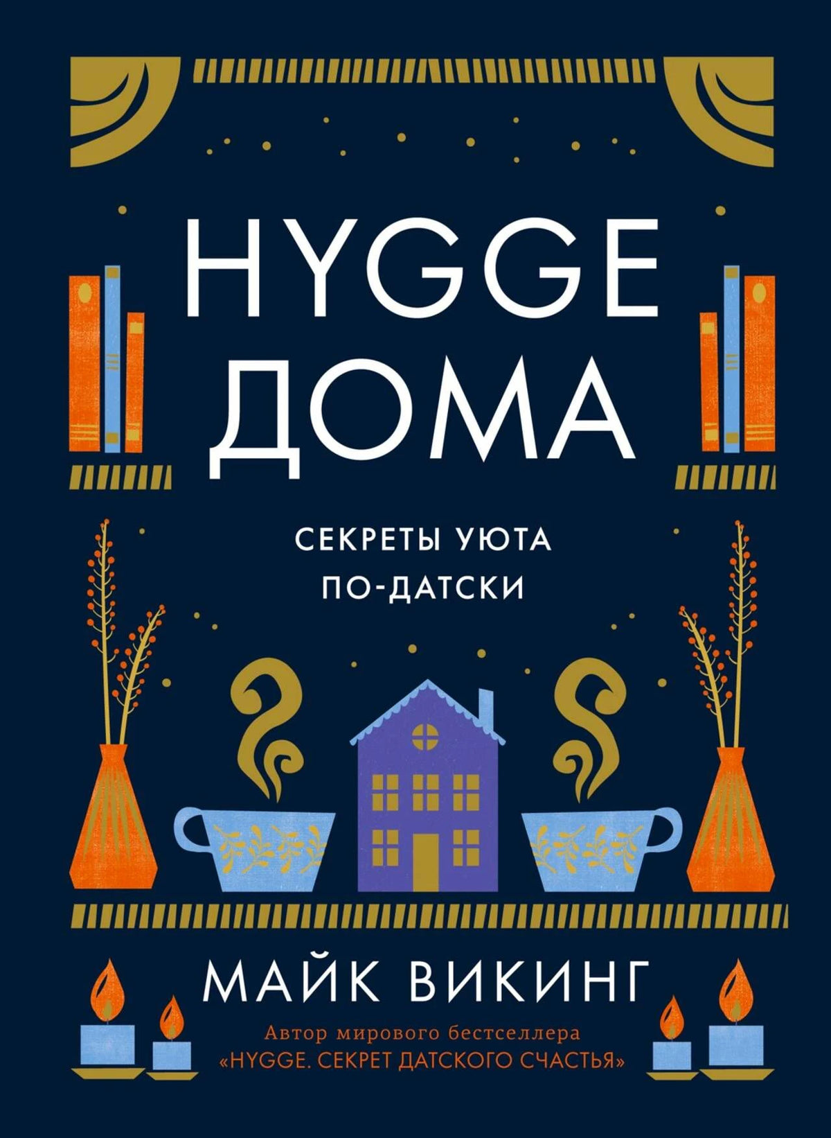 Фронтальная обложка «Hygge дома. Секреты уюта по-датски» Майка Викинга