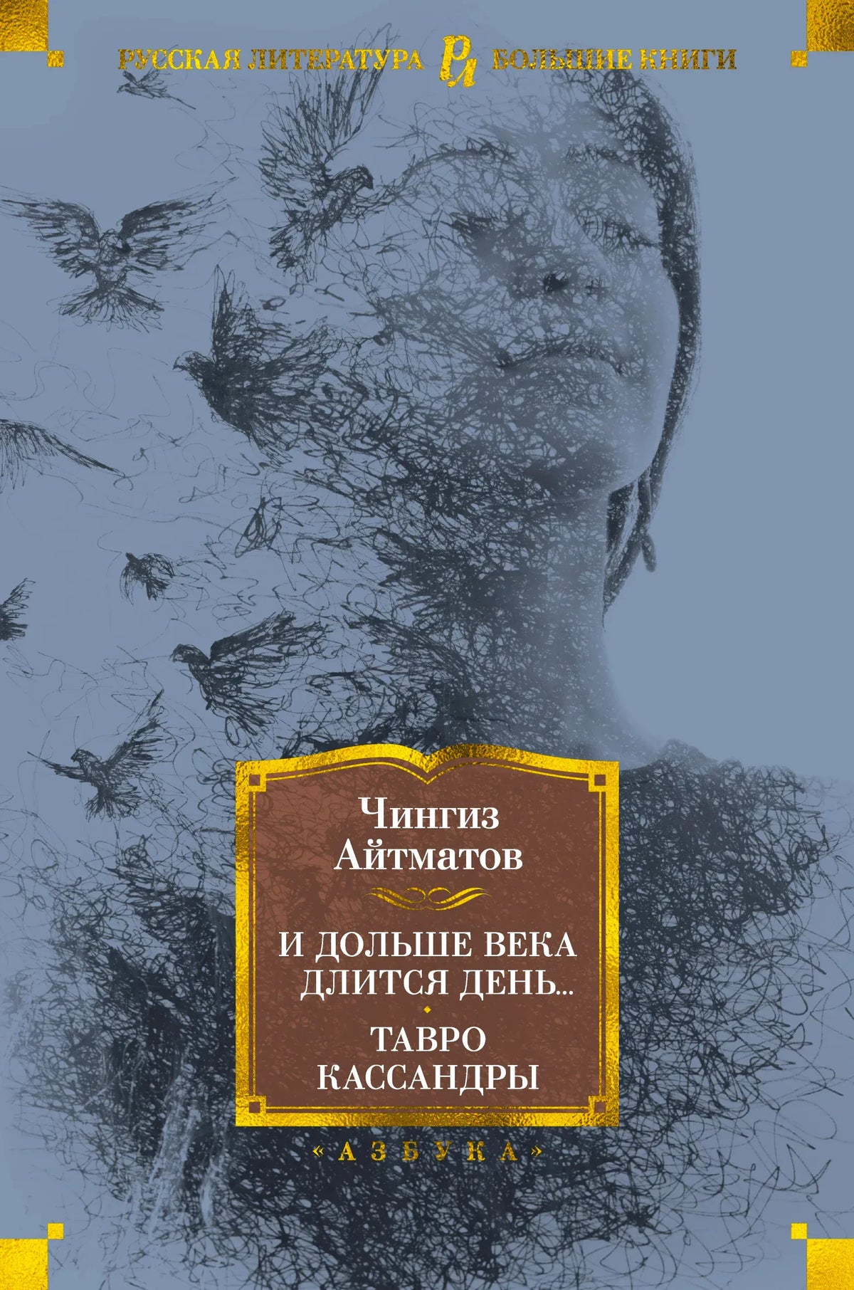 Фронтальная обложка книги Чингиза Айтматова «И дольше века длится день... Тавро Кассандры»