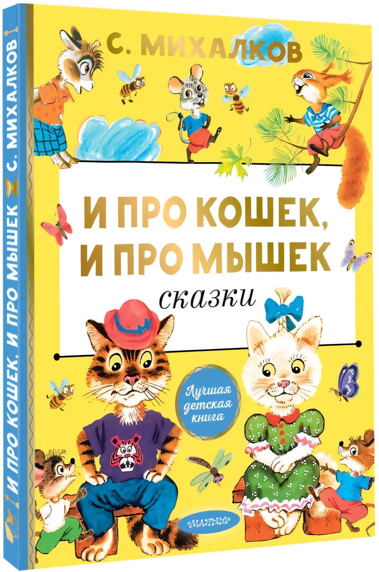 И про кошек, и про мышек null - 1