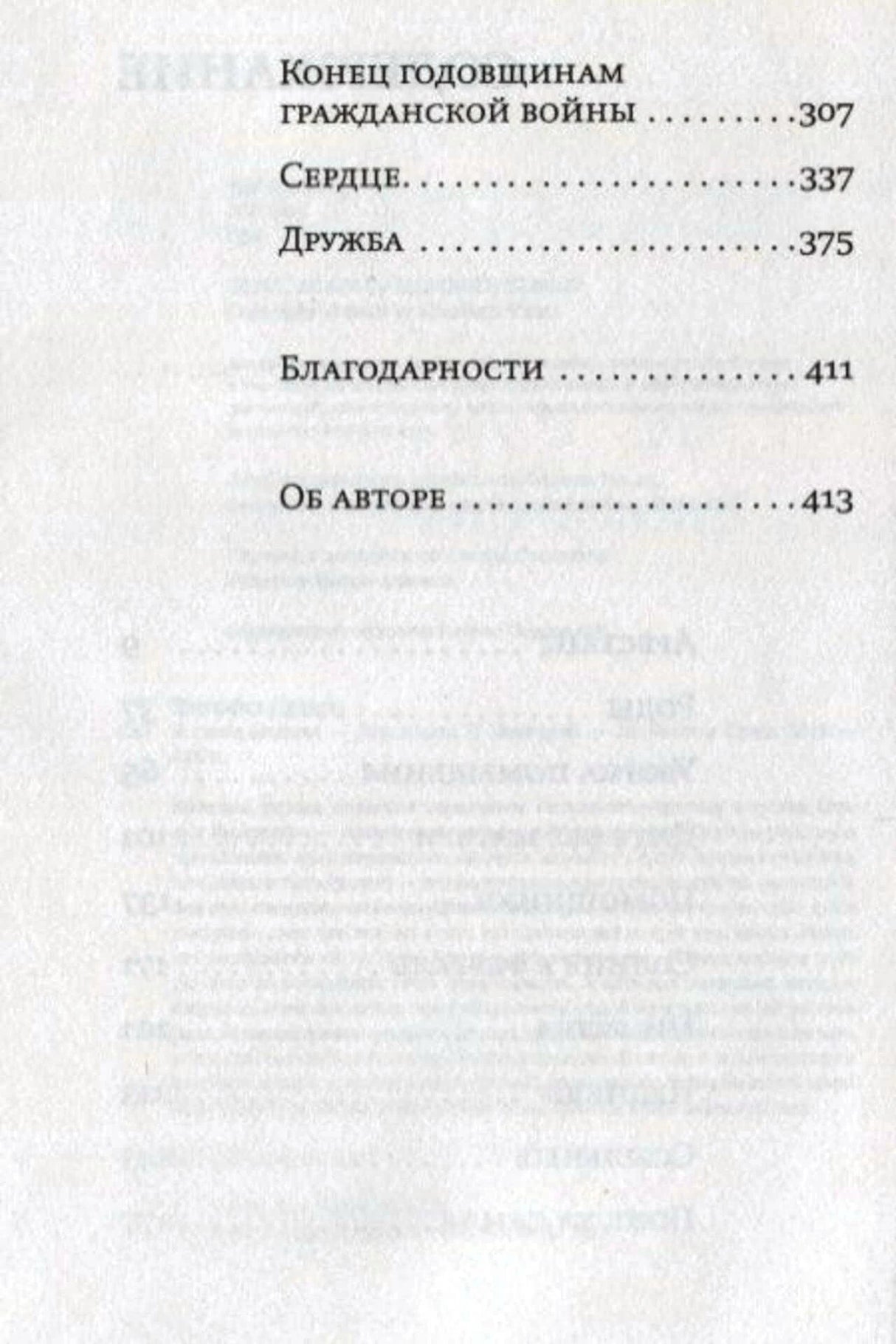 Продолжение содержания: рассказы, благодарности и сведения об авторе