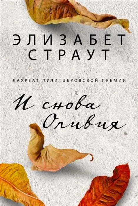 Обложка «И снова Оливия» с сухими осенними листьями