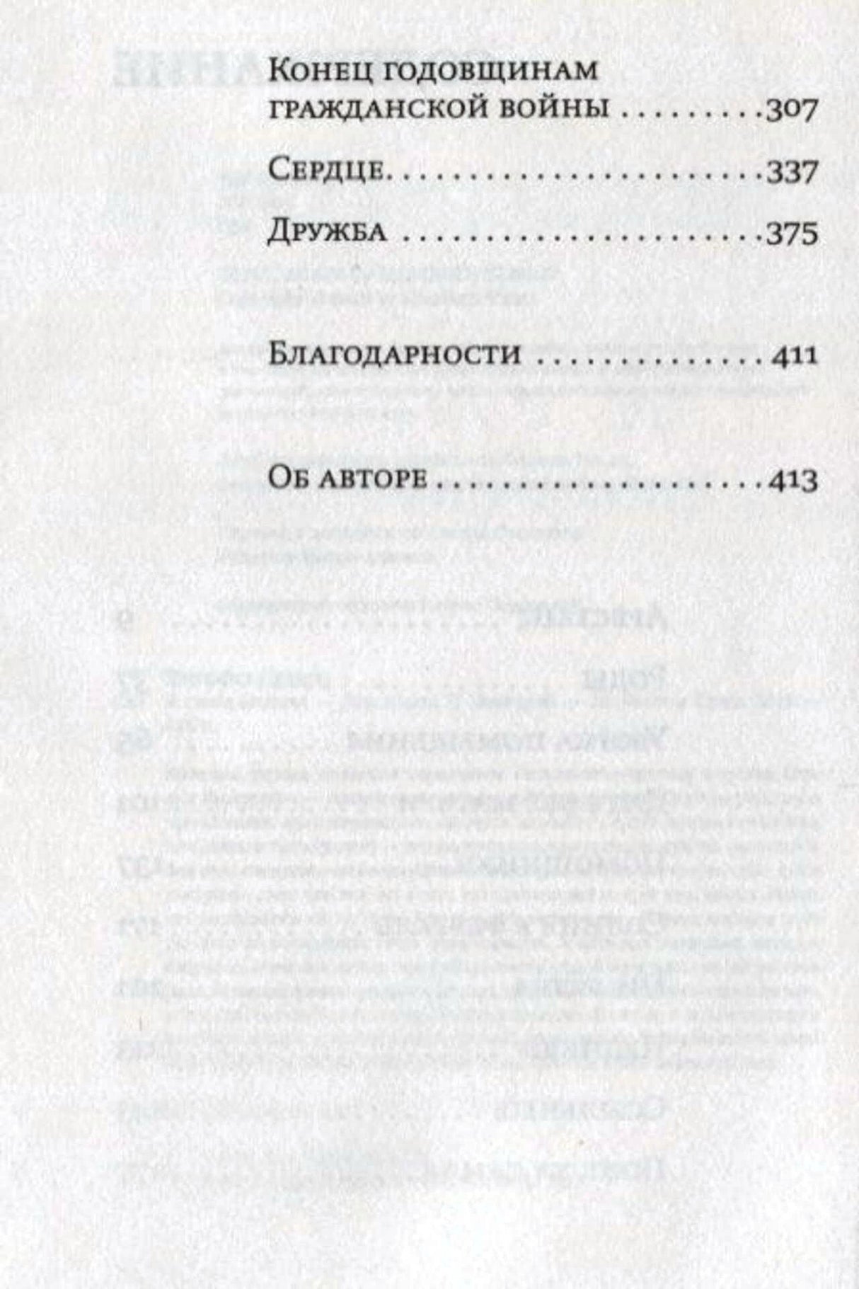 Продолжение содержания: рассказы, благодарности и сведения об авторе